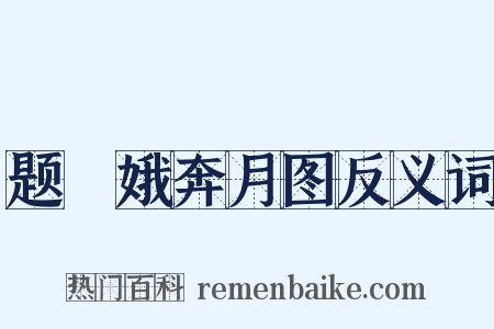 题姮娥奔月图反义词是什么意思的图片